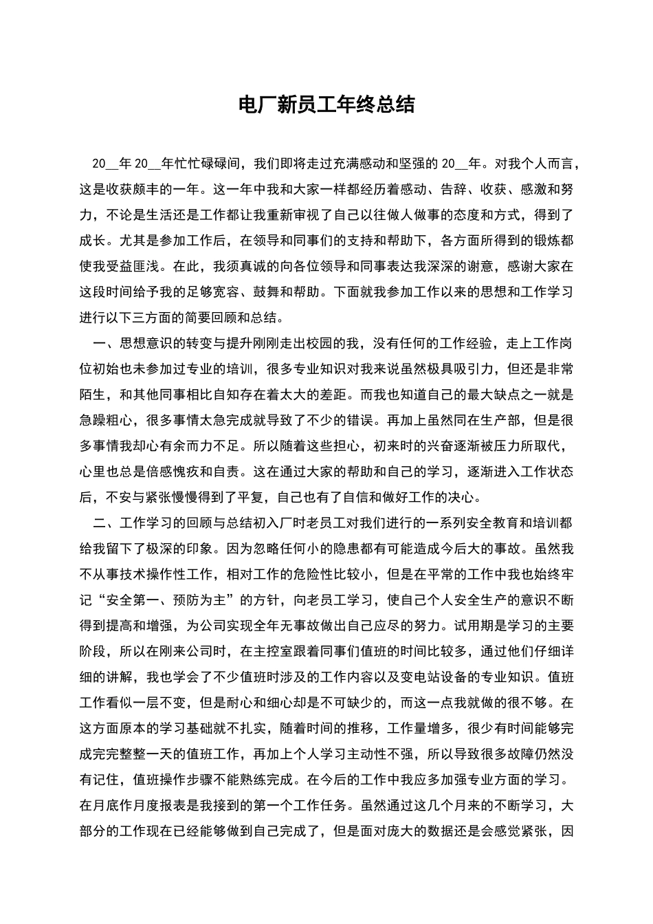 电厂新员工年终总结_第1页