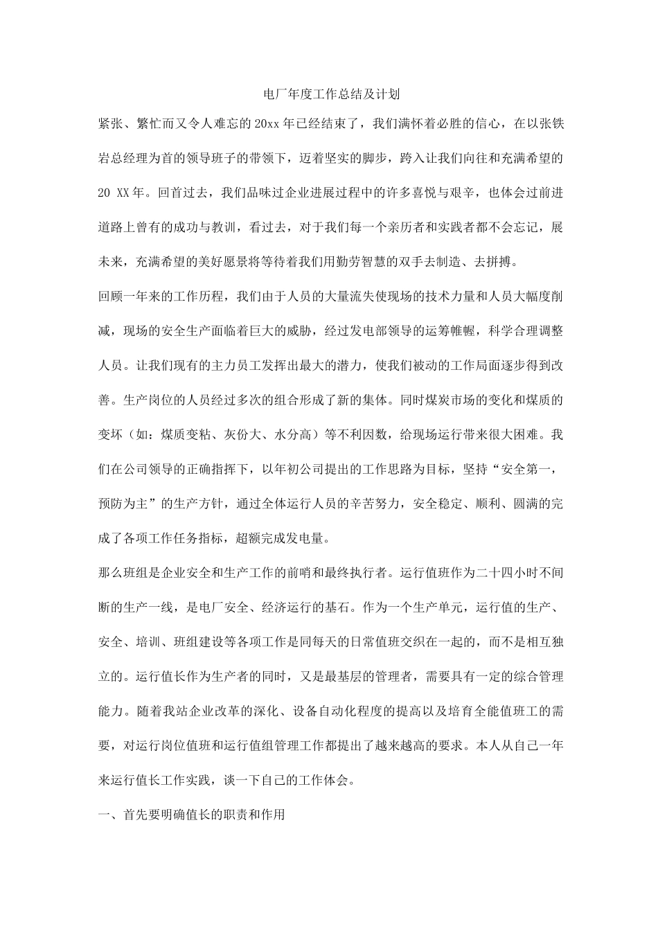电厂年度工作总结及计划_第1页