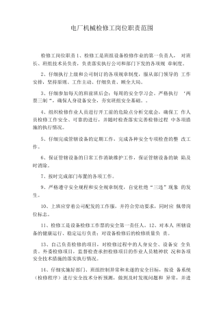 电厂机械检修工岗位职责范围