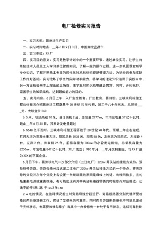 电厂检修实习报告