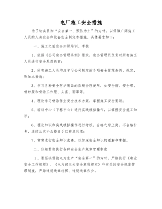 电厂施工安全措施