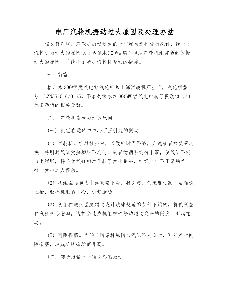 电厂汽轮机振动过大原因及处理办法_第1页
