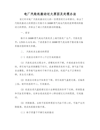 电厂汽轮机振动过大原因及处理办法