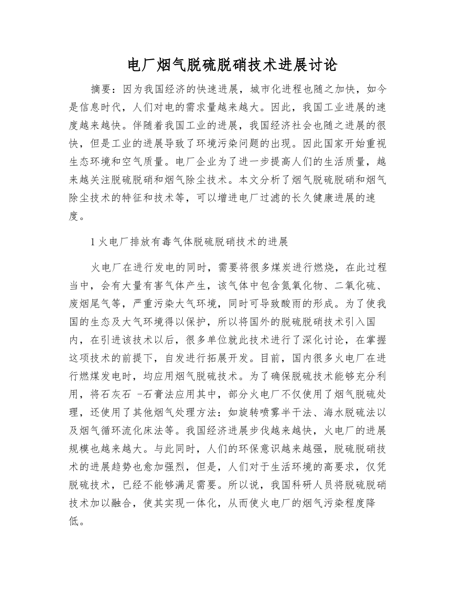 电厂烟气脱硫脱硝技术发展研究_第1页