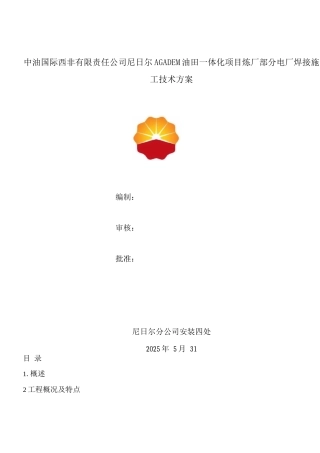 电厂焊接施工方案