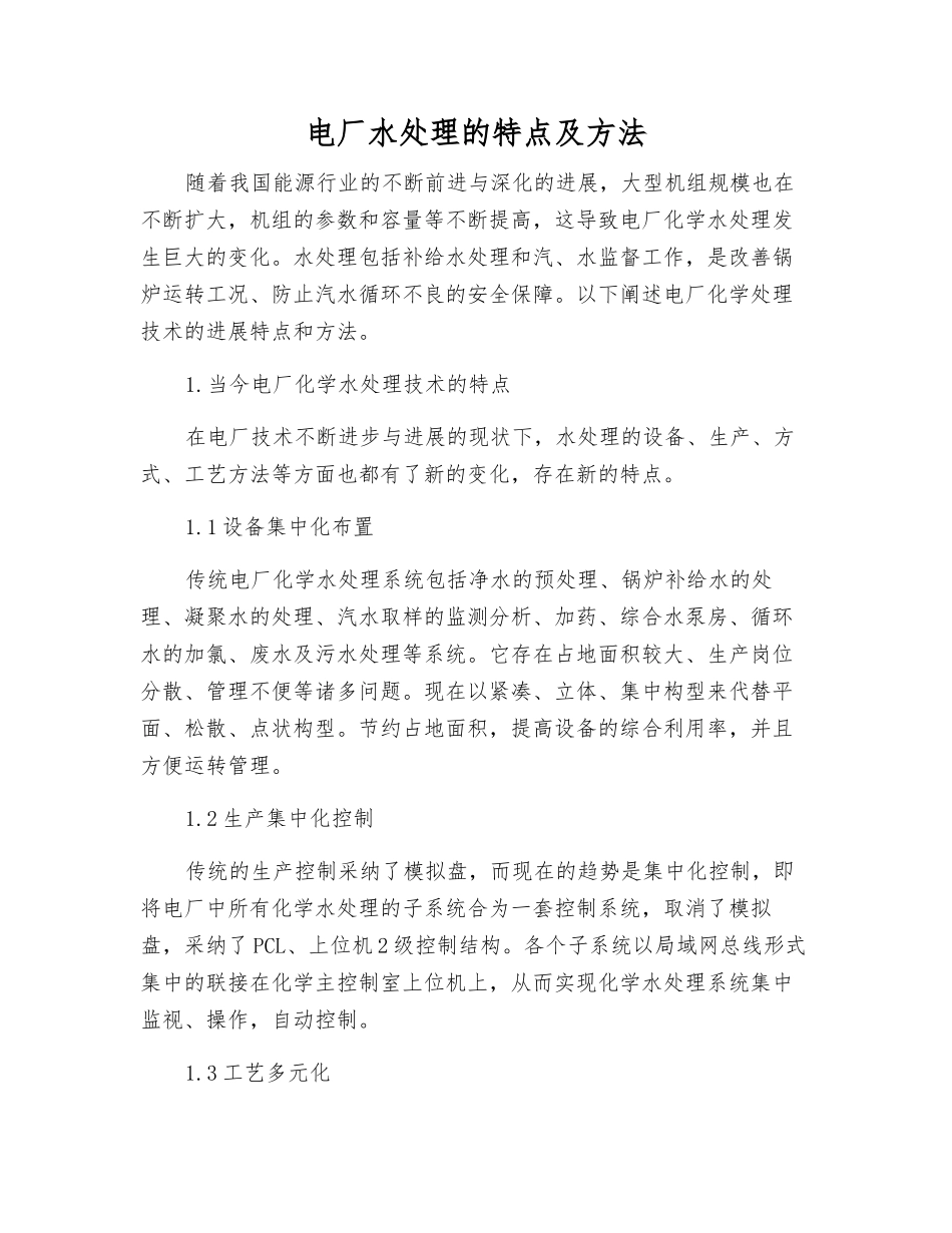 电厂水处理的特点及方法_第1页