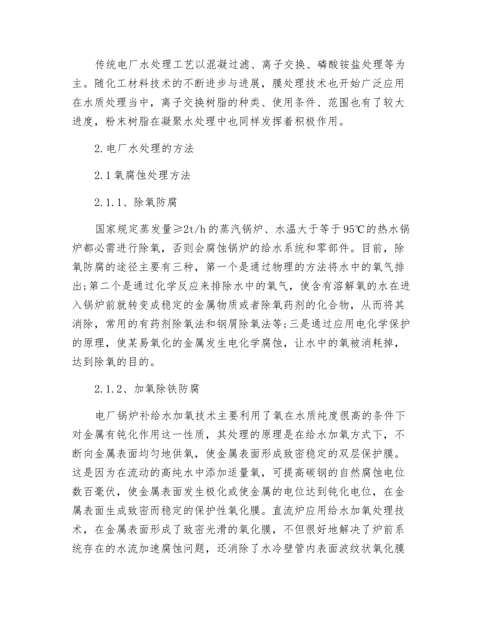 电厂水处理的特点及方法_第2页