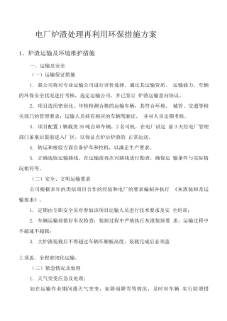 电厂炉渣处理再利用环保措施方案