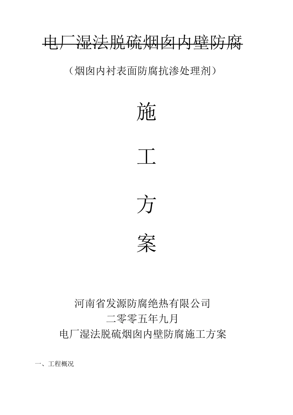 电厂湿法脱硫烟囱防腐施工方案_第1页