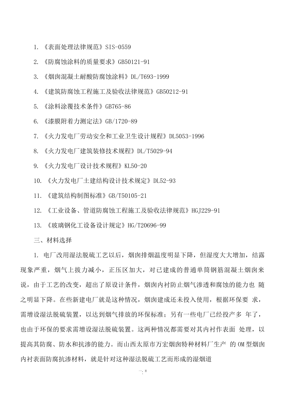 电厂湿法脱硫烟囱防腐施工方案_第3页