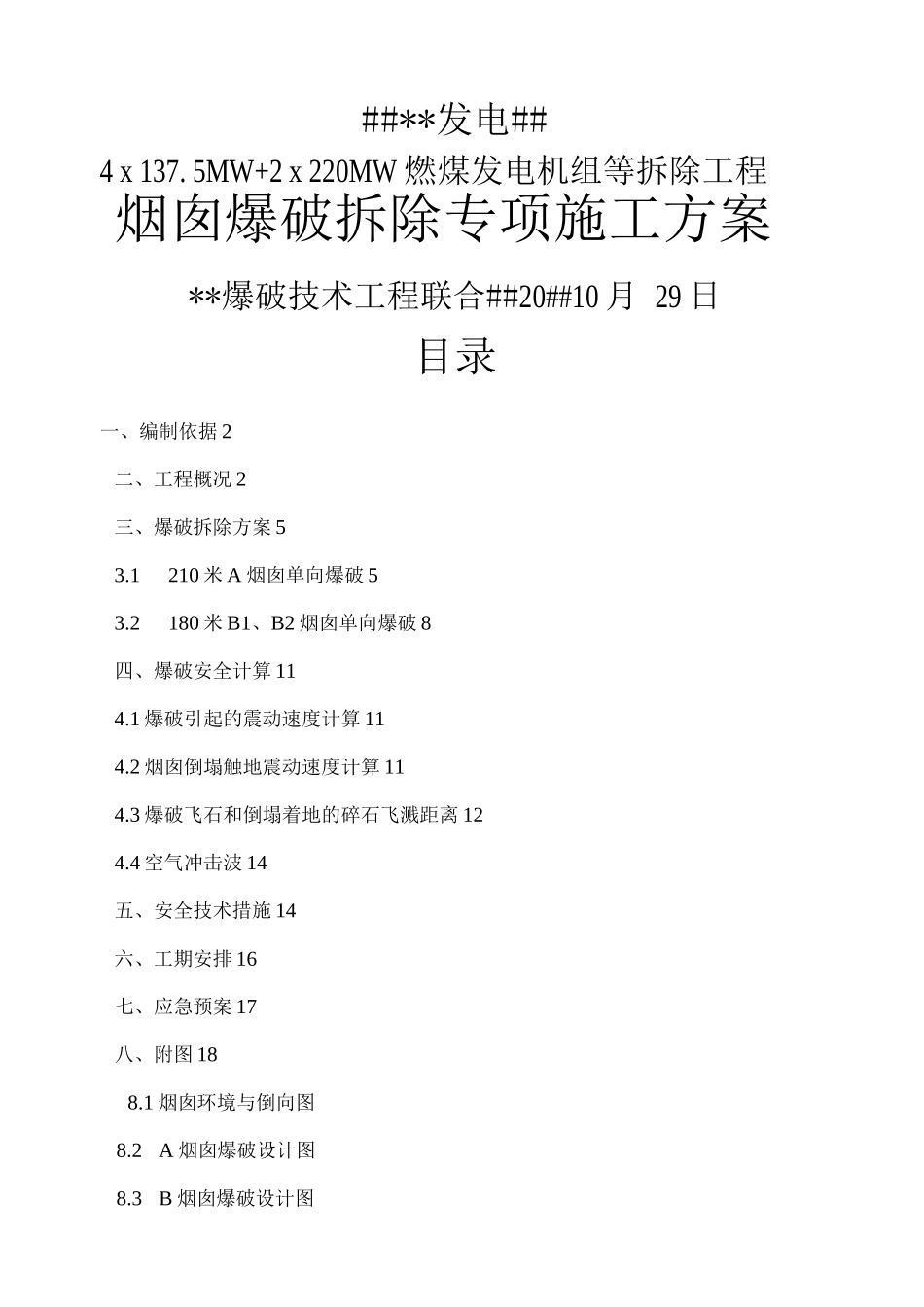 电厂烟囱爆破拆除施工方案_第1页