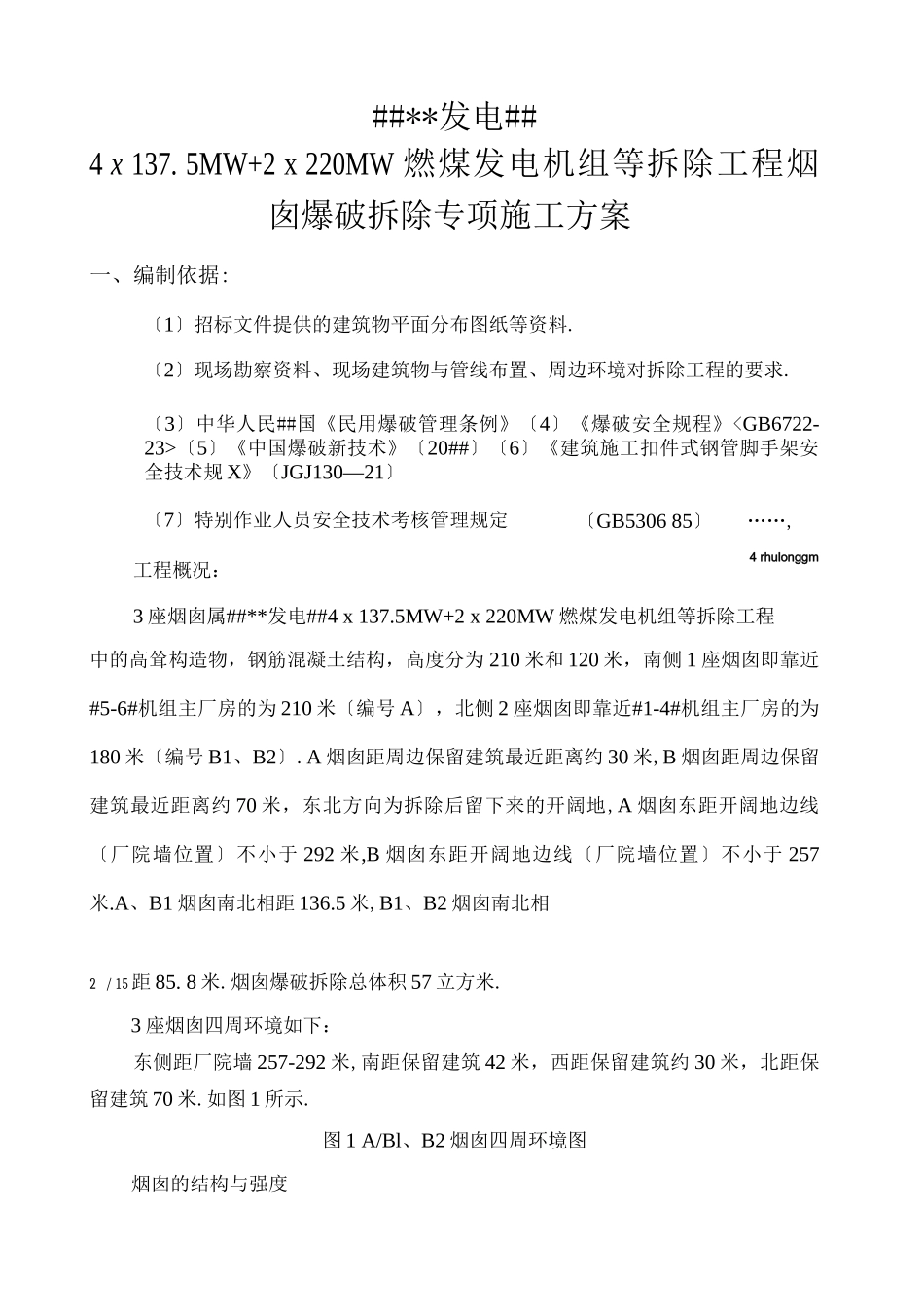 电厂烟囱爆破拆除施工方案_第2页