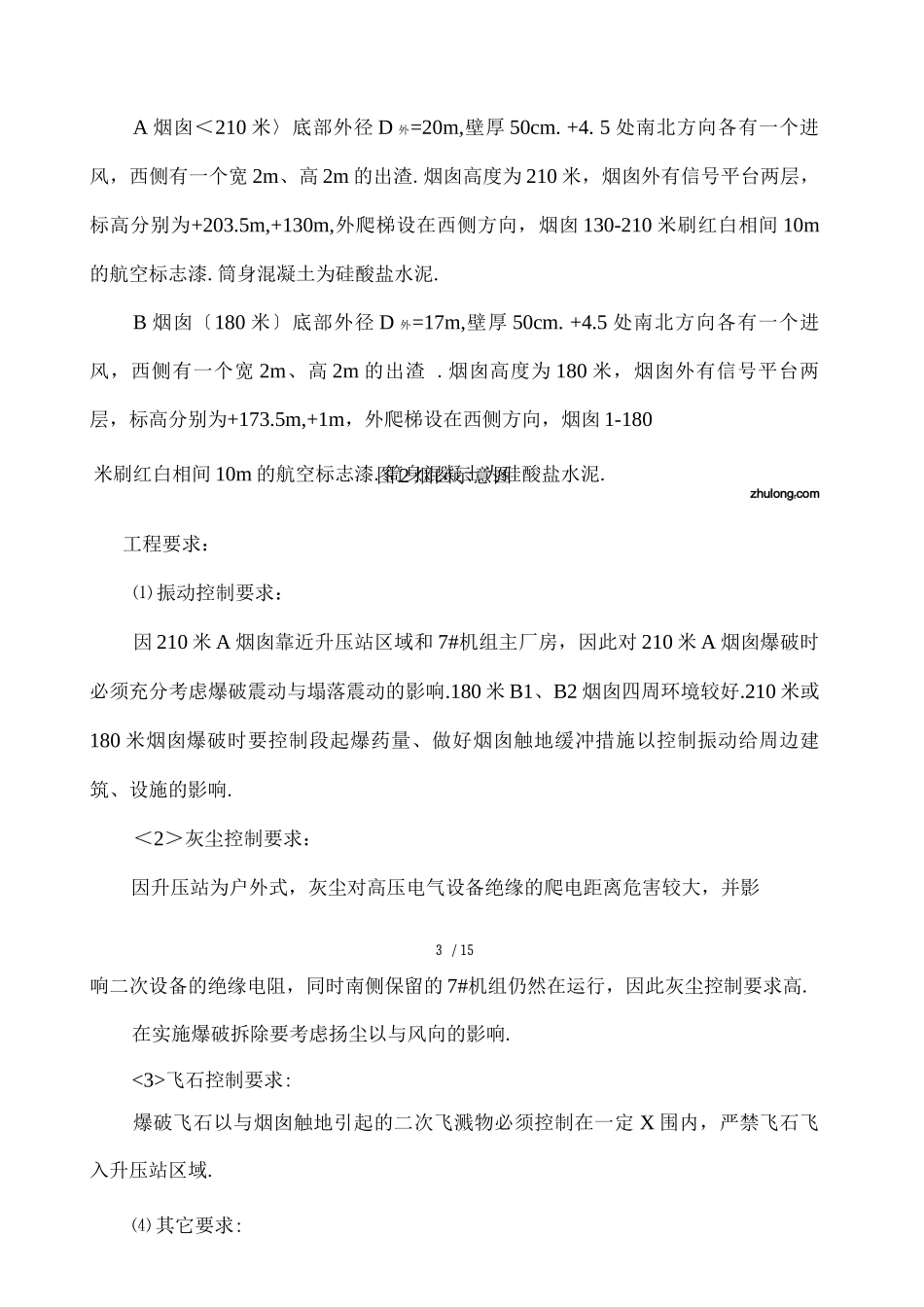 电厂烟囱爆破拆除施工方案_第3页