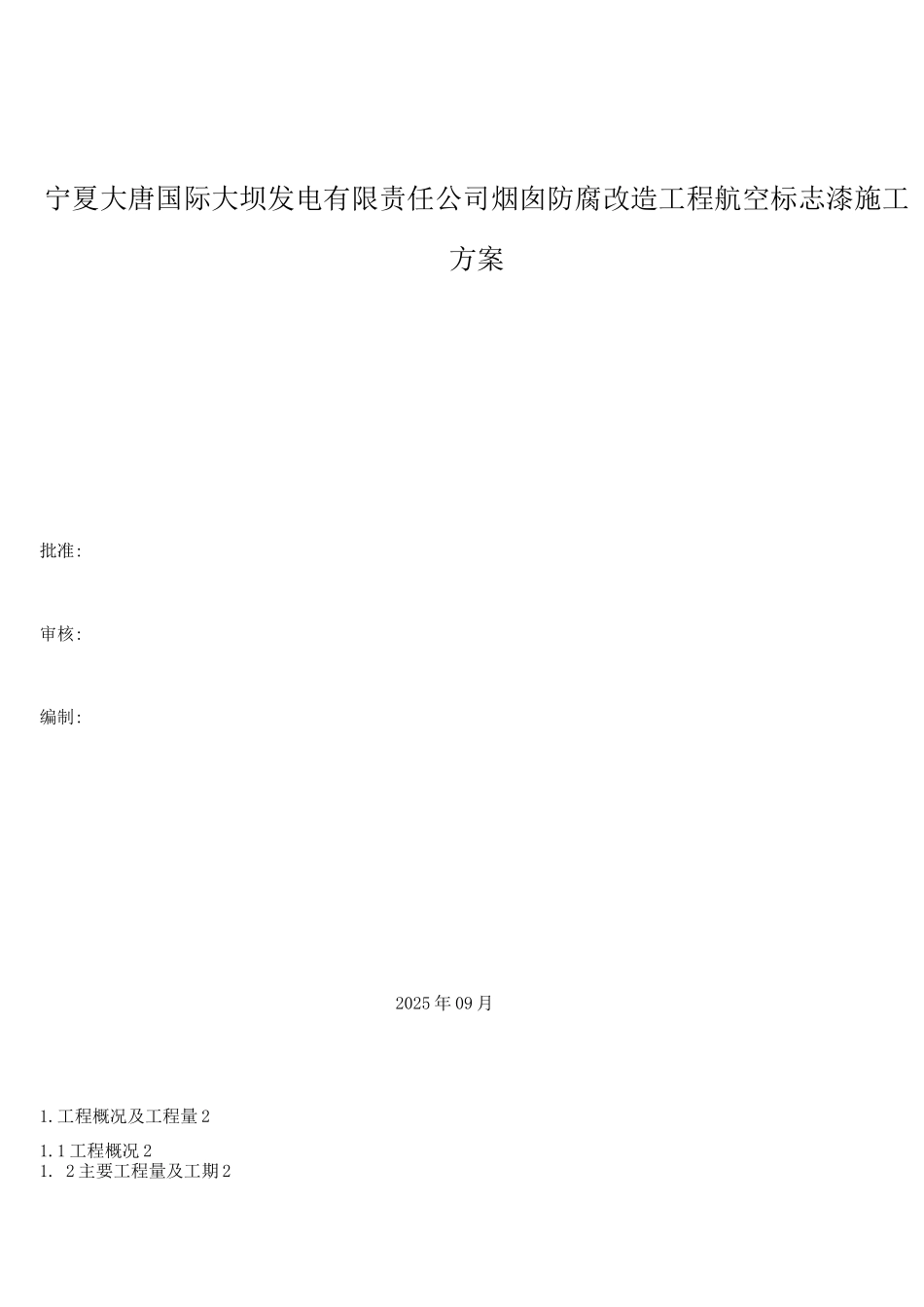 电厂烟囱航标漆施工方案_第1页