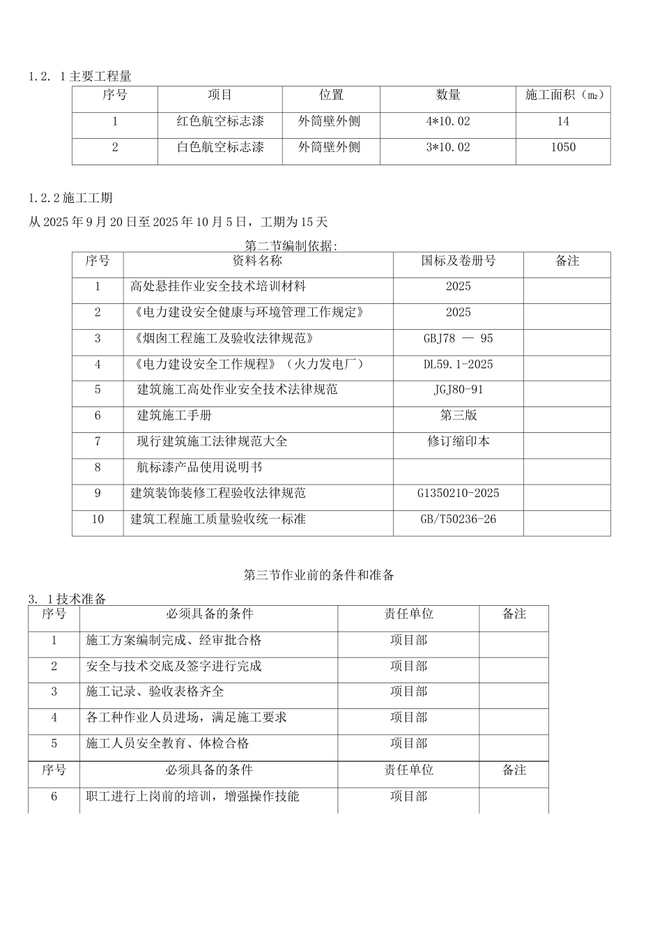 电厂烟囱航标漆施工方案_第3页
