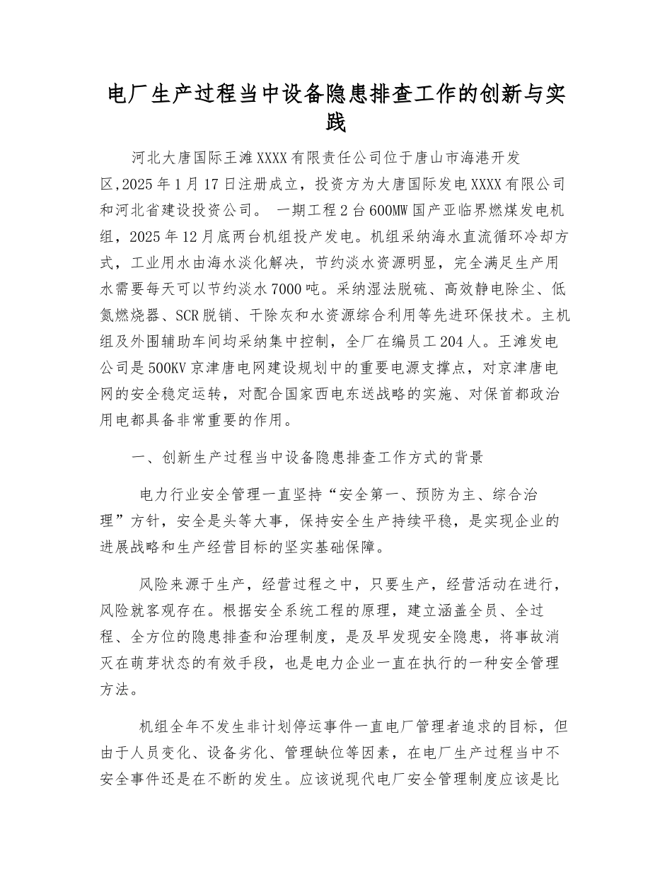 电厂生产过程中设备隐患排查工作的创新与实践_第1页
