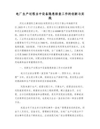电厂生产过程中设备隐患排查工作的创新与实践