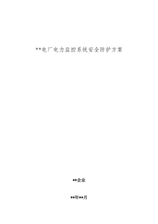 电厂电力监控系统安全防护方案