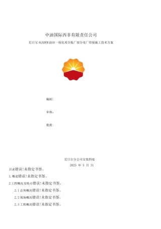 电厂焊接施工方案2