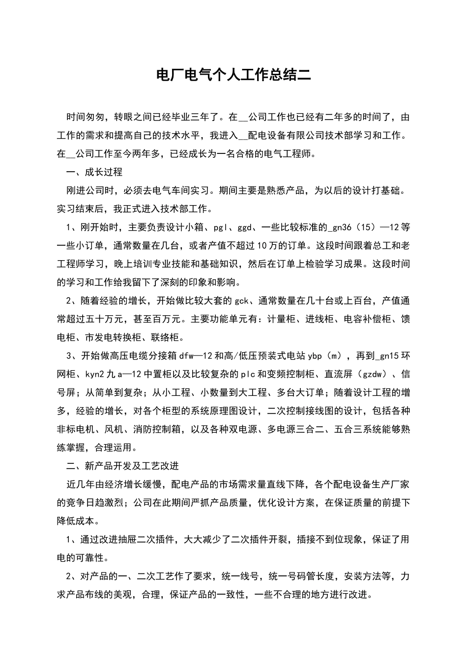电厂电气个人工作总结二_第1页