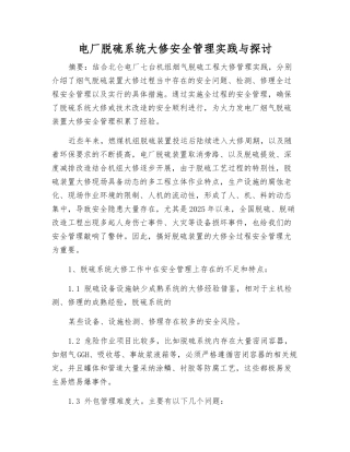 电厂脱硫系统大修安全管理实践与探讨