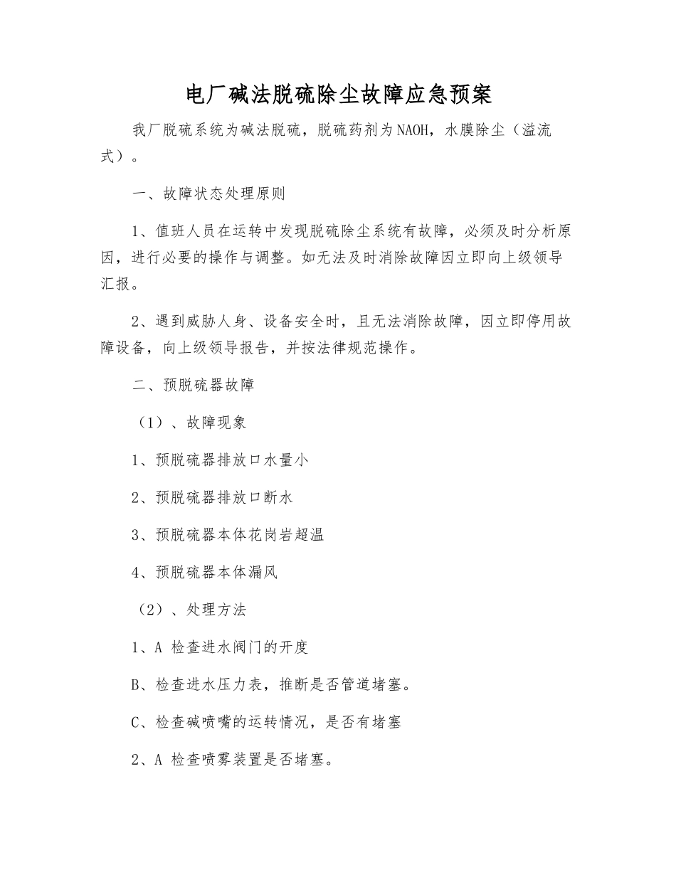 电厂碱法脱硫除尘故障应急预案_第1页