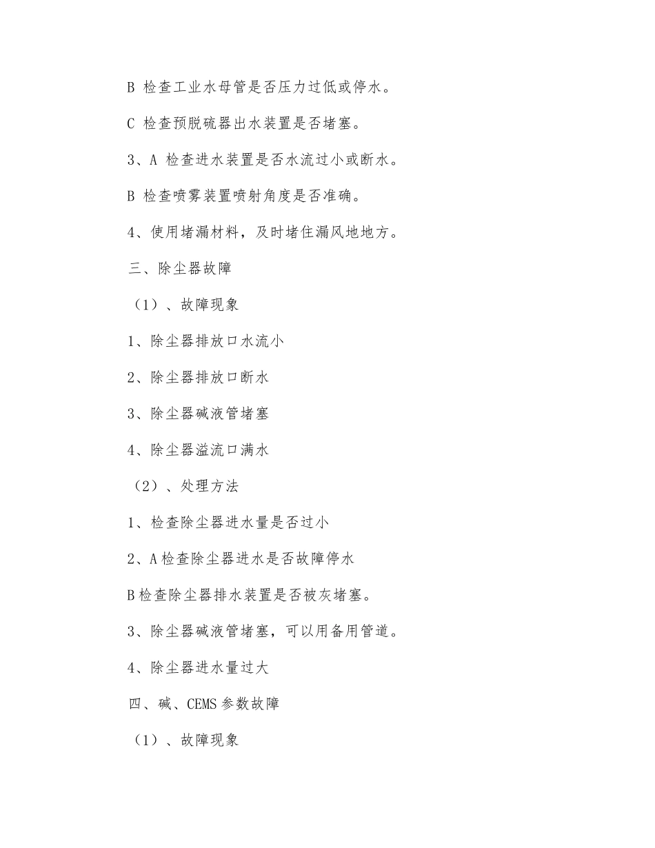 电厂碱法脱硫除尘故障应急预案_第2页
