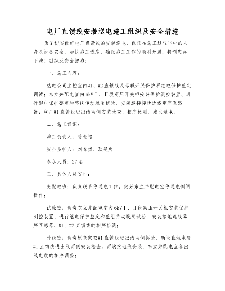 电厂直馈线安装送电施工组织及安全措施_第1页