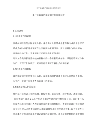 电厂设备维护部培训工作管理制度