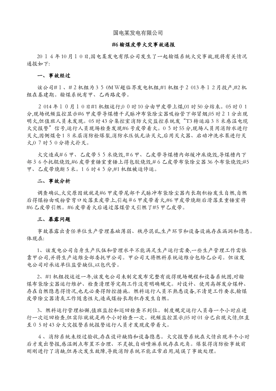 电厂输煤系统安全事故汇编_第1页