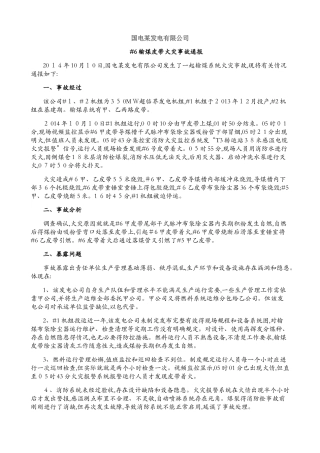 电厂输煤系统安全事故汇编