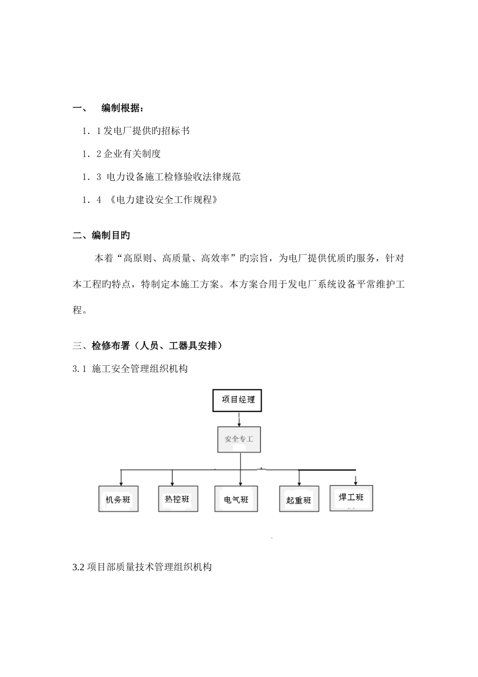 电厂运维检修实施方案_第2页