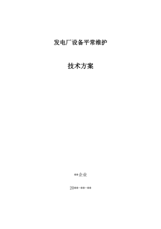 电厂运维检修实施方案