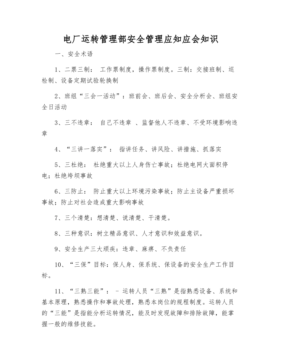电厂运行管理部安全管理应知应会知识_第1页