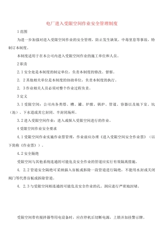 电厂进入受限空间作业安全管理制度