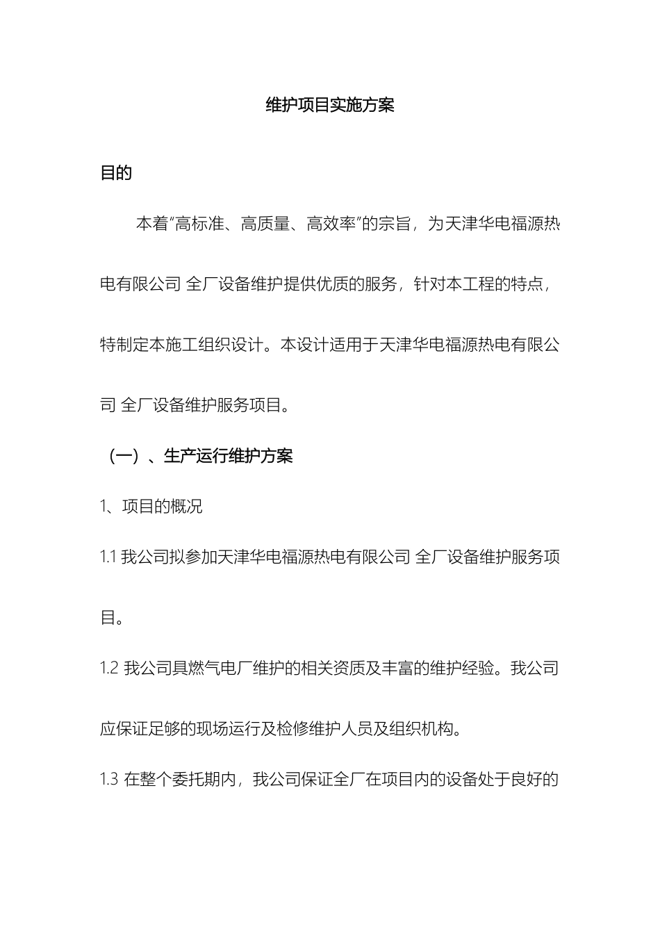 电厂运维的项目实施方案_第2页