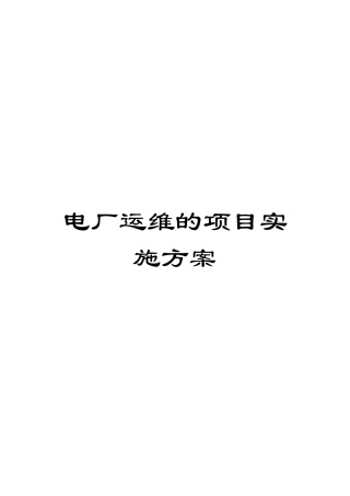 电厂运维的项目实施方案