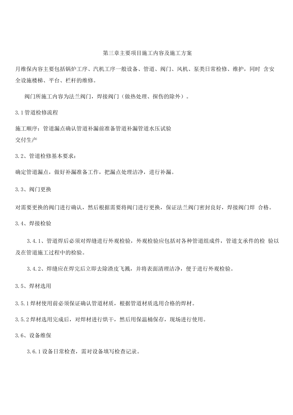 电厂锅炉、汽机单元设备检修施工方案-2_第2页