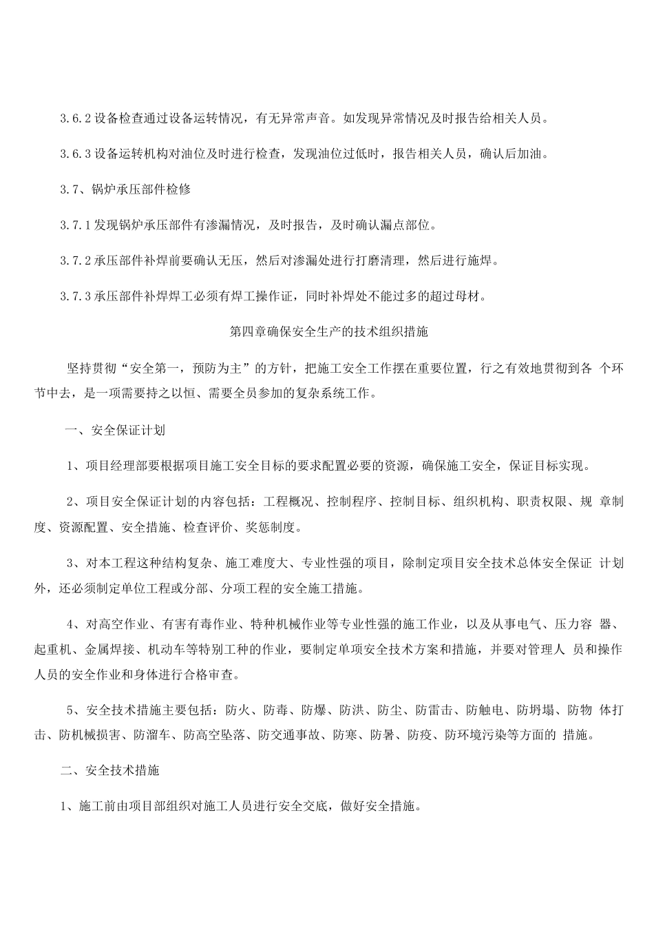 电厂锅炉、汽机单元设备检修施工方案-2_第3页