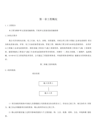 电厂锅炉、汽机单元设备检修施工方案-2