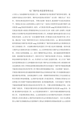 电厂锅炉技术监督管理办法