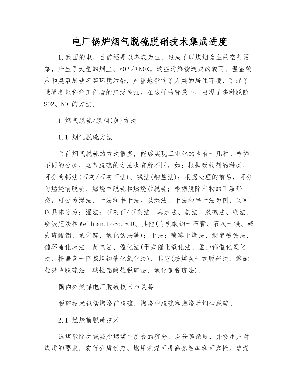电厂锅炉烟气脱硫脱硝技术集成进展_第1页