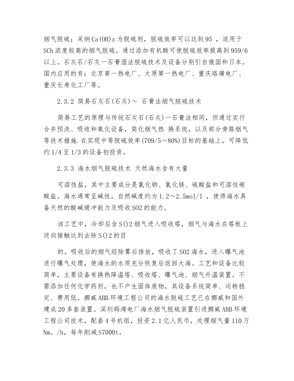 电厂锅炉烟气脱硫脱硝技术集成进展_第3页