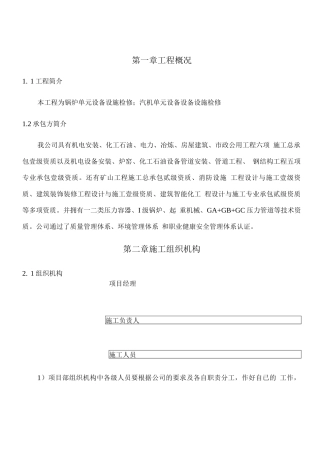 电厂锅炉、汽机单元设备检修施工方案-