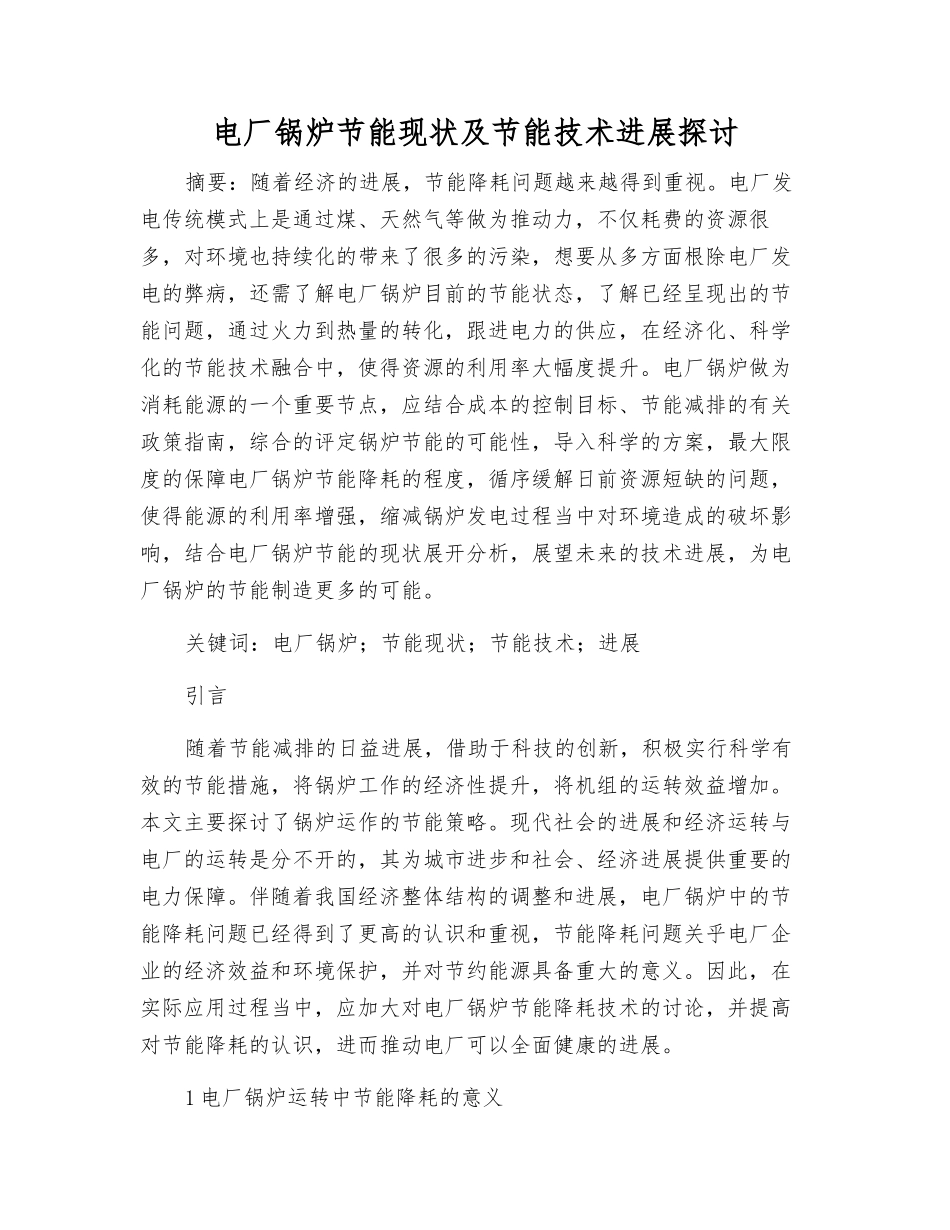 电厂锅炉节能现状及节能技术发展探讨_第1页