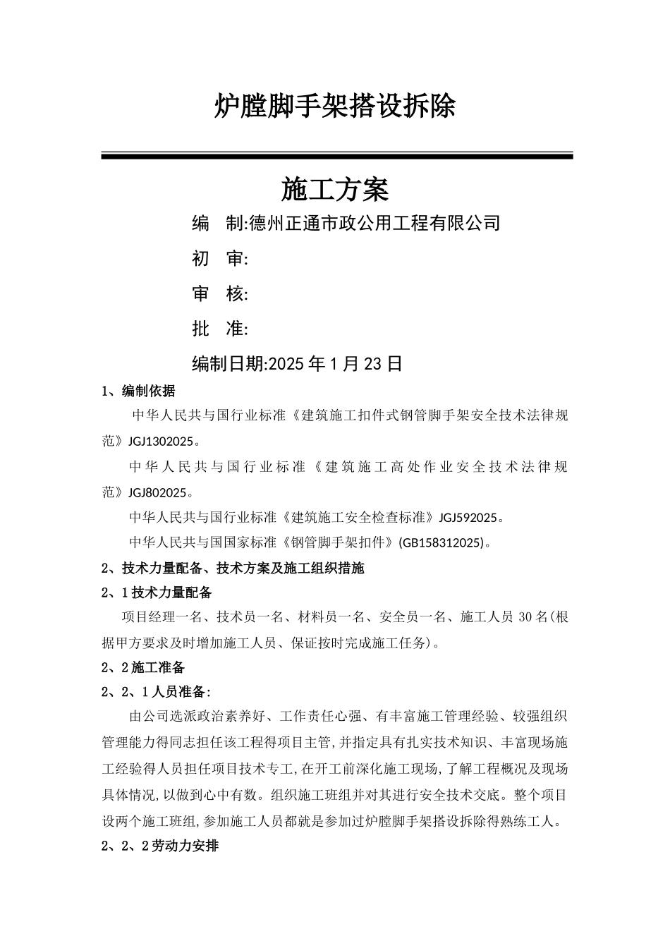 电厂锅炉炉膛内脚手架施工方案_第1页
