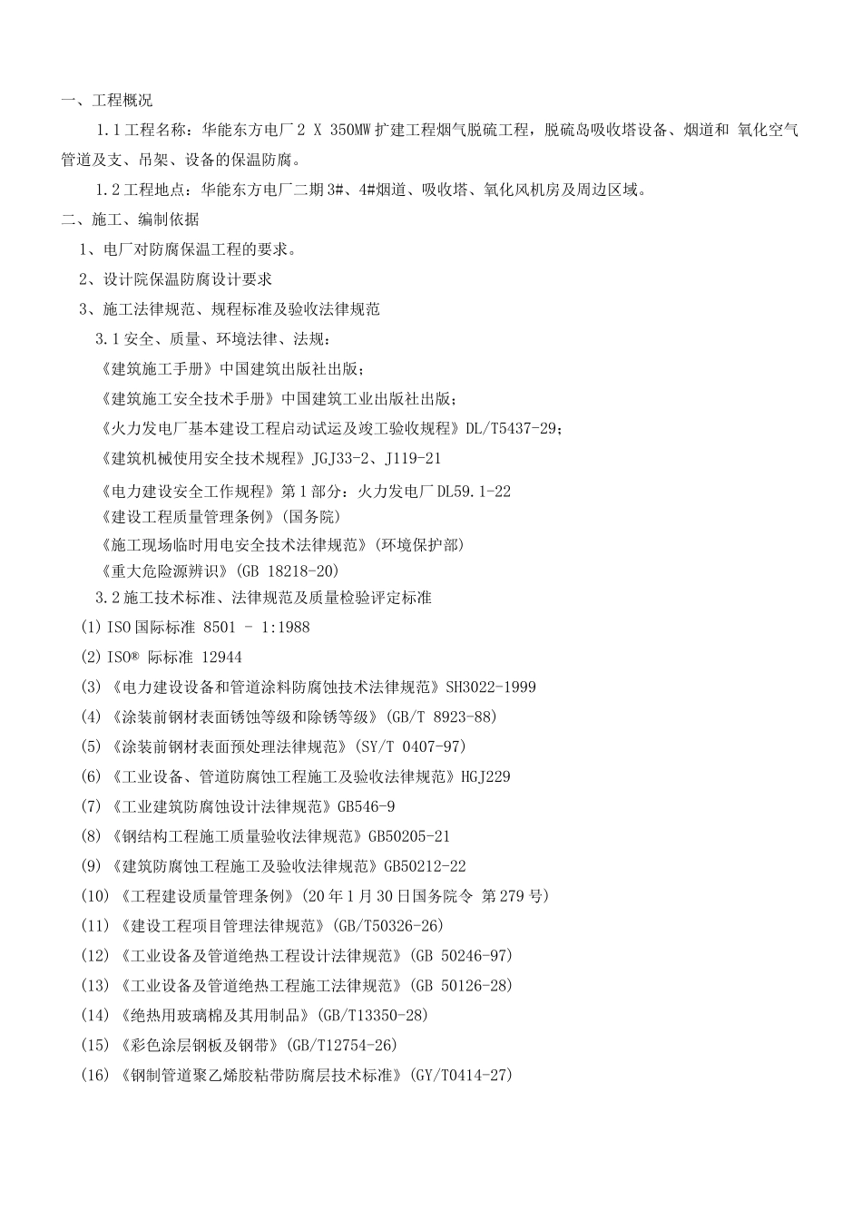 电厂防腐保温施工方案2_第1页