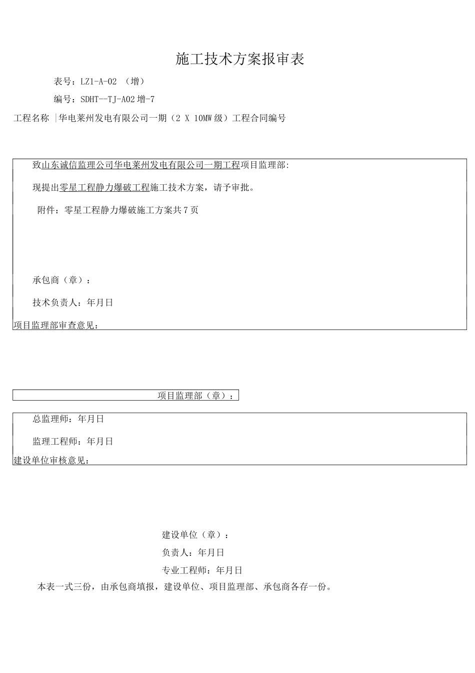 电厂静爆施工方案1_第1页