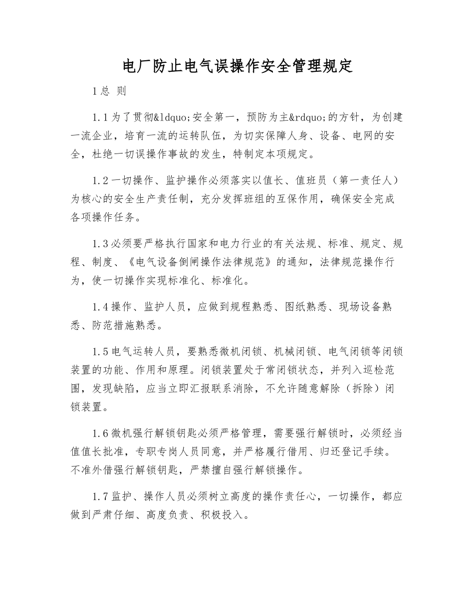 电厂防止电气误操作安全管理规定_第1页