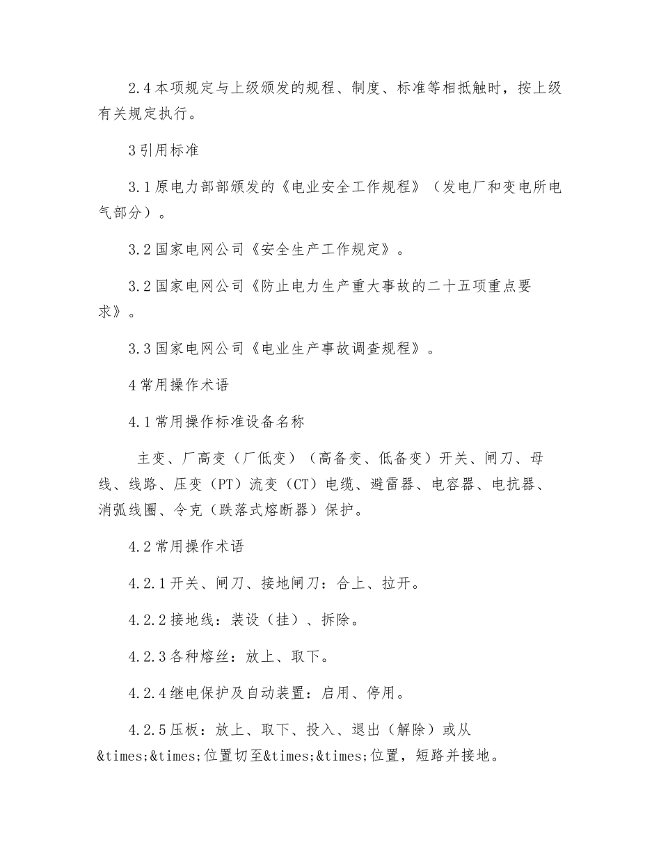 电厂防止电气误操作安全管理规定_第3页